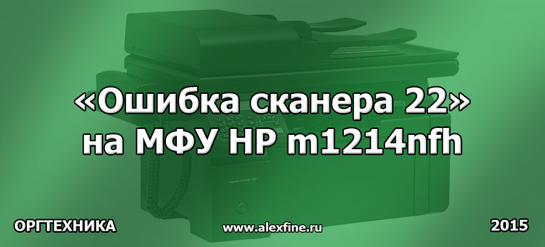 Ошибка сканера 22 на мфу hp m1214nfh Ошибка сканера 22 на мфу hp m1214nfh