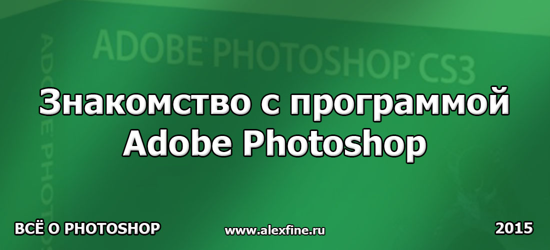 Знакомство с программой Adobe Photoshop Знакомство с программой Adobe Photoshop