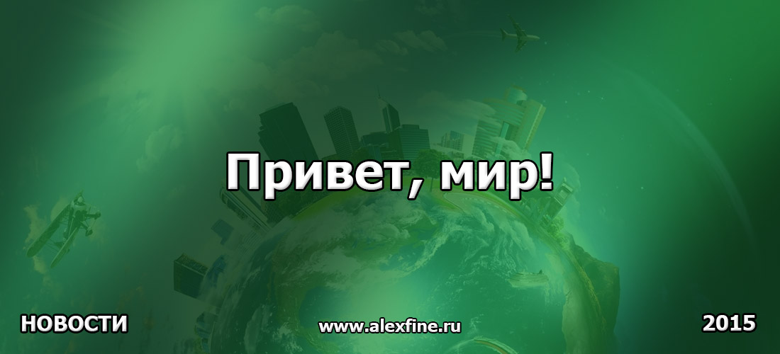 Привет, мир! Привет, мир!