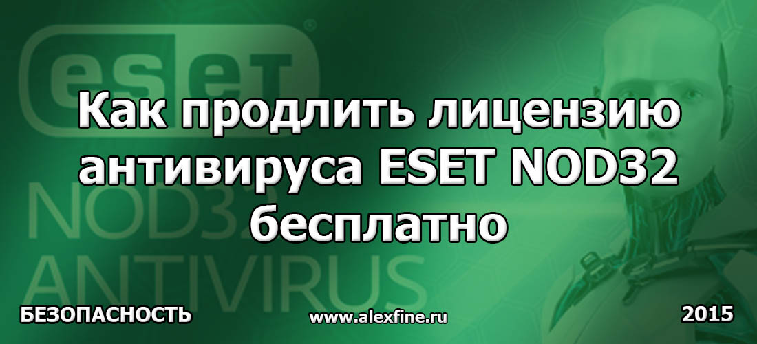 Как можно продлить лицензию ESET NOD 32 Antivirus Как можно продлить лицензию ESET NOD 32 Antivirus