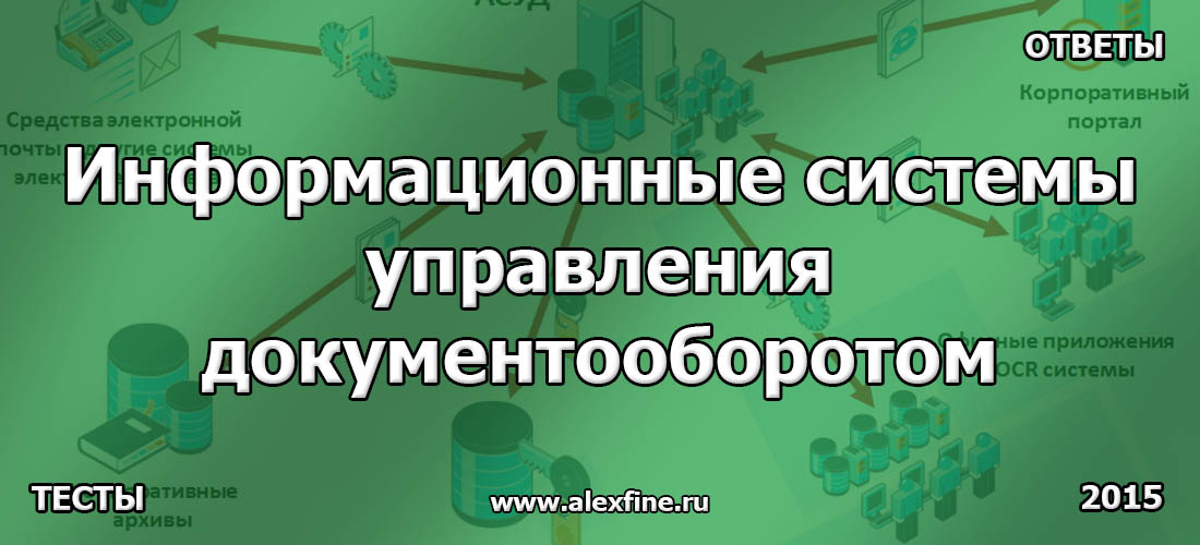 Информационные системы управления документооборотом Информационные системы управления документооборотом