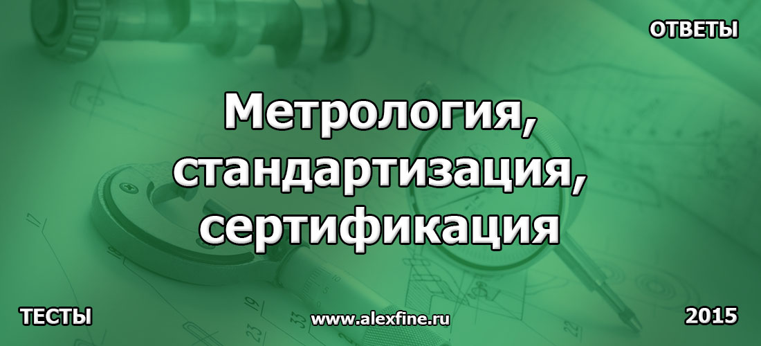 Метрология, стандартизация, сертификация Метрология, стандартизация, сертификация