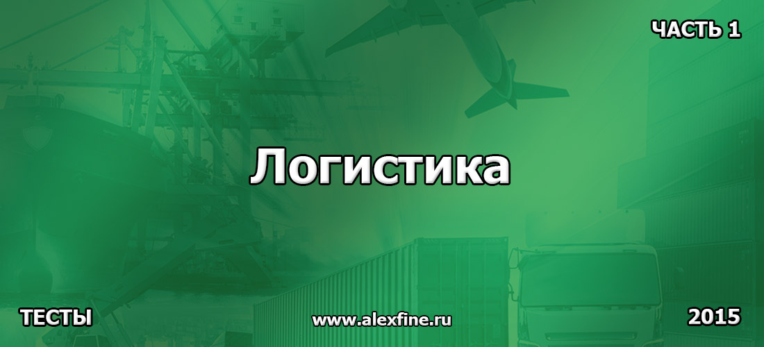 Тест по логистика Логистика