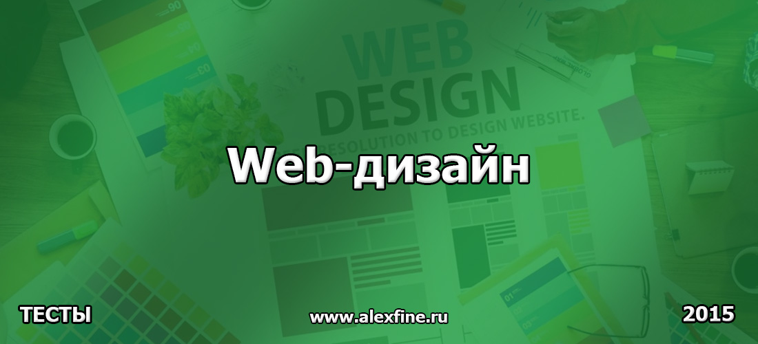 Тест по Web-дизайн. Ответы Тест по Web-дизайн. Ответы