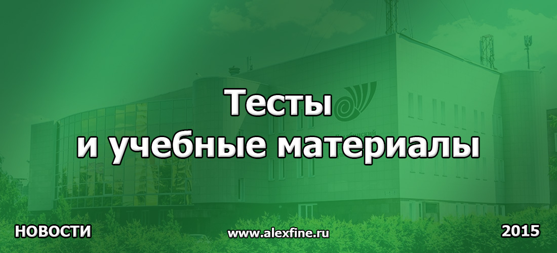 Тесты и учебные материалы Тесты и учебные материалы