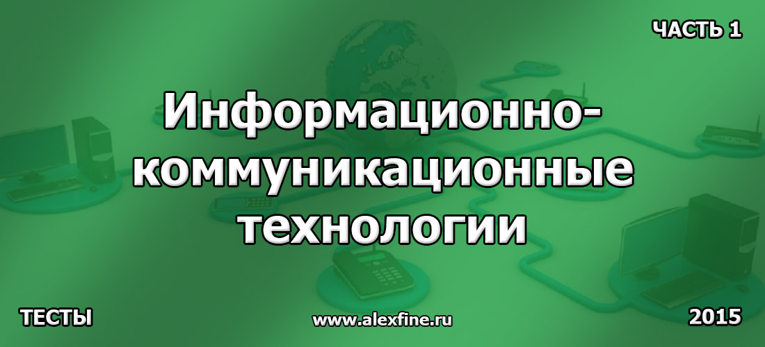 Тест по Информационно-коммуникационные технологии Часть 1 Тест по Информационно-коммуникационные технологии Часть 1