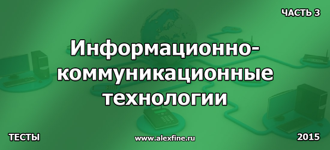 Тест по Информационно-коммуникационные технологии Часть 3 Тест по Информационно-коммуникационные технологии Часть 3