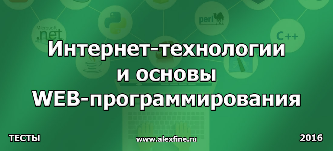 Тест по Интернет-технологии и основы WEB-программирования Ответы Тест по Интернет-технологии и основы WEB-программирования Ответы