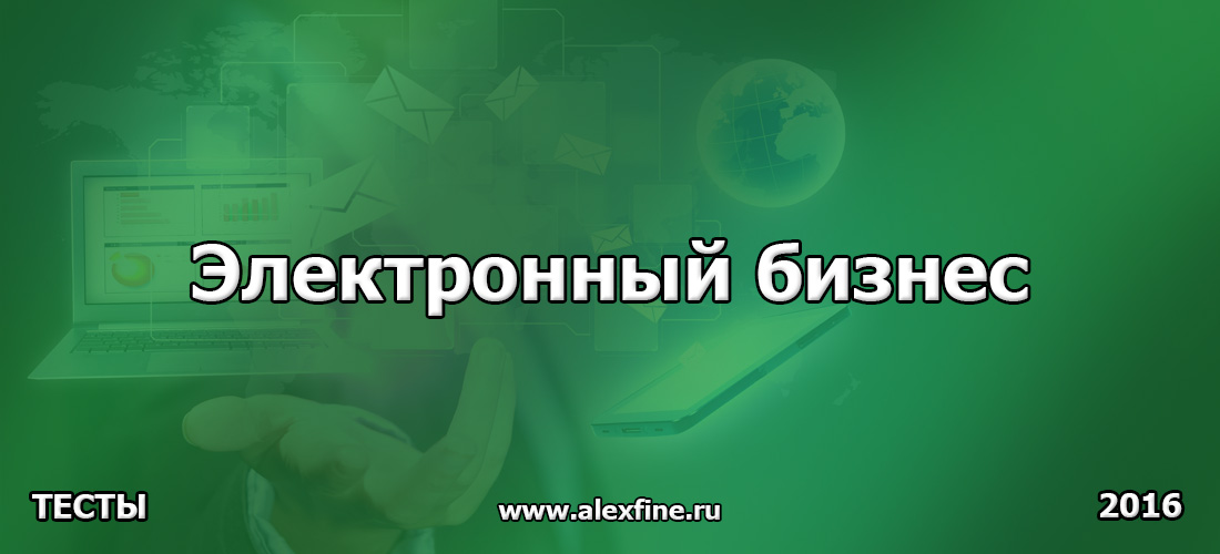 Тест по Электронный бизнес Ответы Тест по Электронный бизнес Ответы