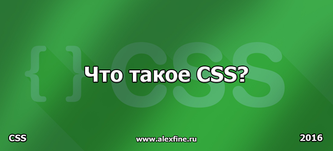 Что такое CSS Что такое CSS