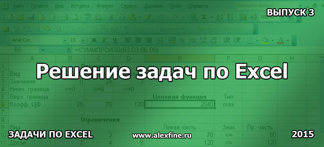 Решение задач по Excel. Выпуск 3 Решение задач по Excel. Выпуск 3