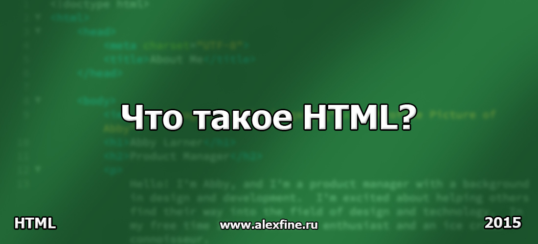 Что такое HTML Что такое HTML