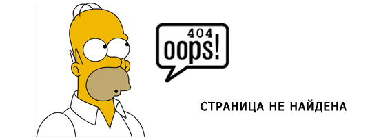 404 OOPS Станица не найдена 404 OOPS Станица не найдена