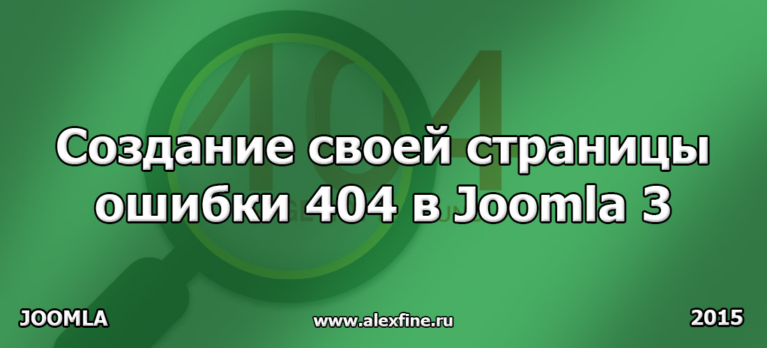 Создание своей страницы ошибки 404 в Joomla 3 Создание своей страницы ошибки 404 в Joomla 3