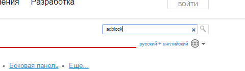 Поиск расширения adblock Поиск расширения adblock