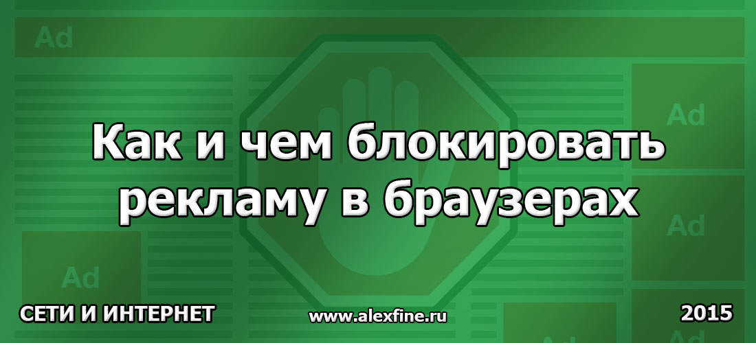 Как и чем блокировать рекламу в браузерах Как и чем блокировать рекламу в браузерах
