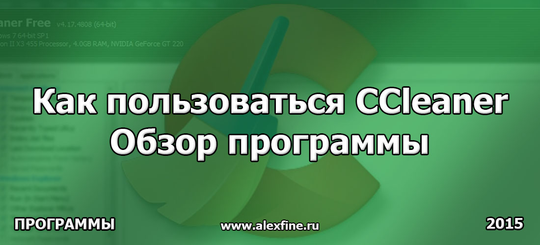 Как пользоваться CCleaner. Обзор программы. Как пользоваться CCleaner. Обзор программы.