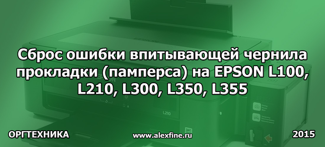 Сброс ошибки впитывающей чернила прокладки (памперса) на EPSON L100, L210, L300, L350, L355 Сброс ошибки впитывающей чернила прокладки (памперса) на EPSON L100, L210, L300, L350, L355