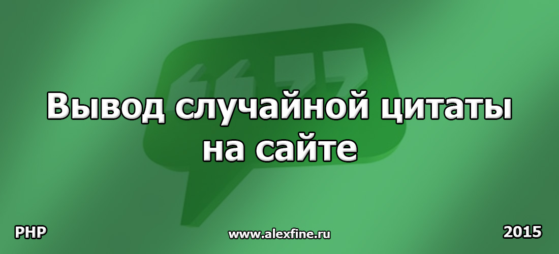 Вывод случайной цитаты на сайте Вывод случайной цитаты на сайте
