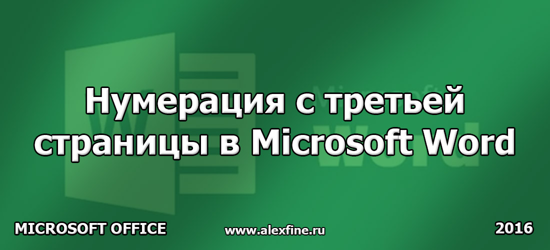 Нумерация с третьей страницы в Microsoft Word Нумерация с третьей страницы в Microsoft Word