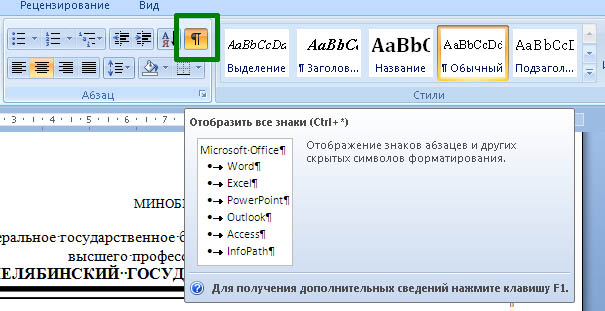 Отобразить все знаки Microsoft Office Отобразить все знаки Microsoft Office