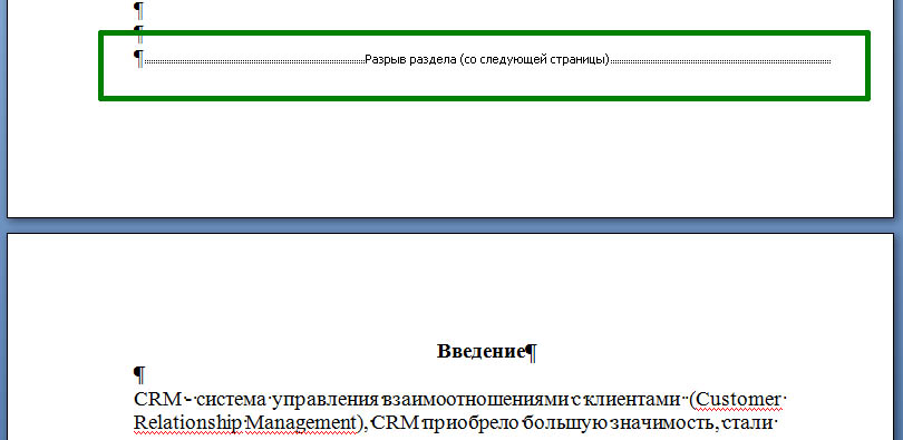 Разрыв раздела (со следующей страницы) Разрыв раздела (со следующей страницы)