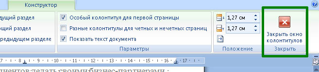 Закрыть окно колонтитулов Закрыть окно колонтитулов