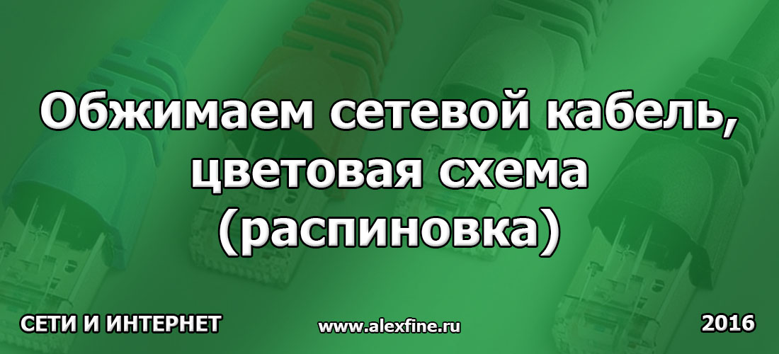 Обжимаем сетевой кабель, цветовая схема (распиновка) Обжимаем сетевой кабель, цветовая схема (распиновка)