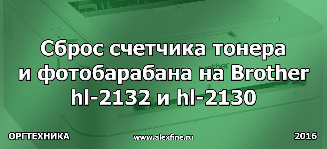 Сброс счетчика тонера и фотобарабана на brother hl-2132 и hl-2130 Сброс счетчика тонера и фотобарабана на brother hl-2132 и hl-2130