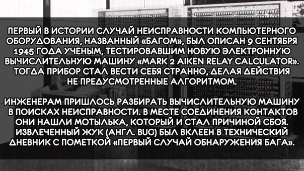Первый в мире баг