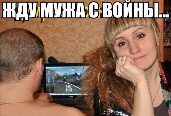 Жду мужа с войны