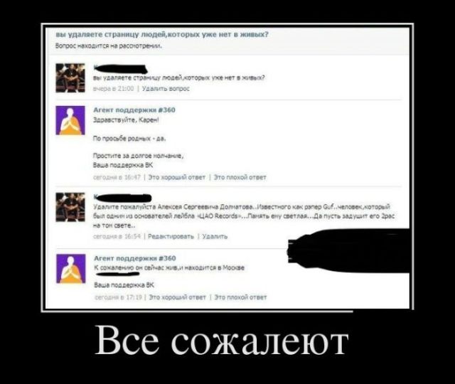 Все сожалеют
