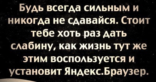 Будь всегда сильным, никогда не сдавайся Будь всегда сильным, никогда не сдавайся