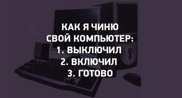 Как я чину свой компьютер