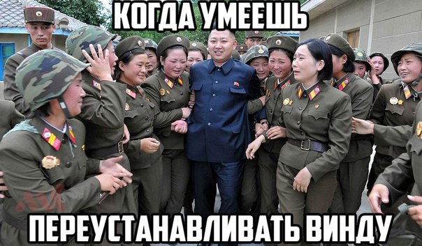 Когда умеешь переустанавливать винду