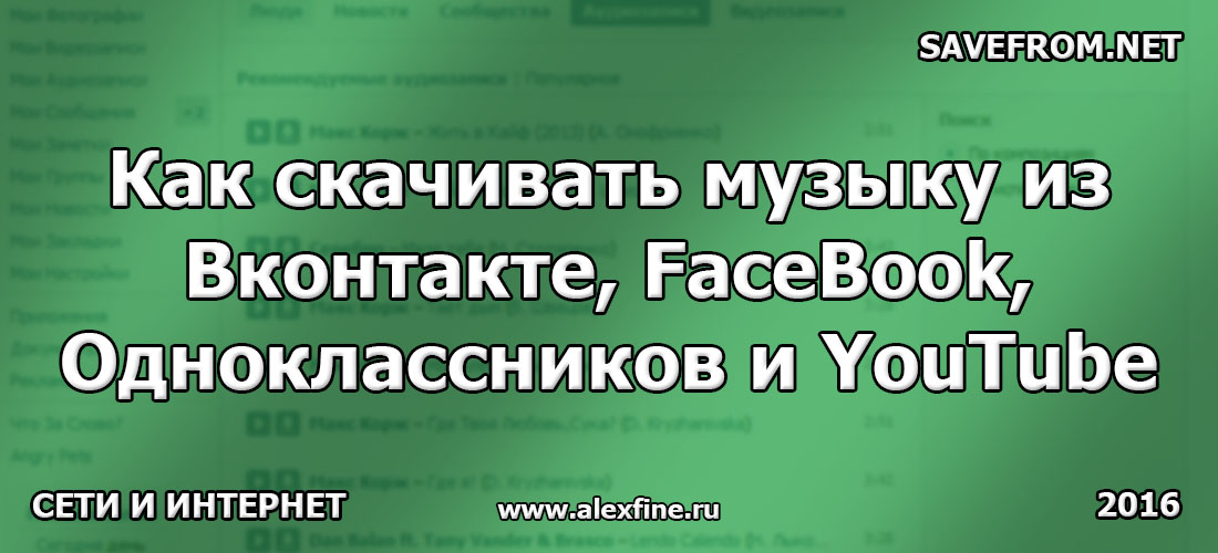 Как скачивать музыку из Вконтакте, FaceBook, Одноклассников и YouTube Часть 1 Как скачивать музыку из Вконтакте, FaceBook, Одноклассников и YouTube Часть 1