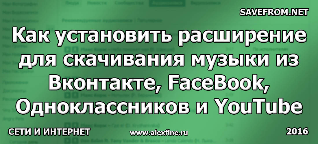 Как установить расширение для скачивания музыки из Вконтакте, FaceBook, Одноклассников и YouTube Как установить расширение для скачивания музыки из Вконтакте, FaceBook, Одноклассников и YouTube