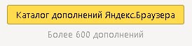 Каталог дополнений Яндекс.Браузера Каталог дополнений Яндекс.Браузера