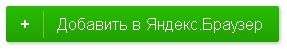 Добавляем в Яндекс.Браузер Добавляем в Яндекс.Браузер