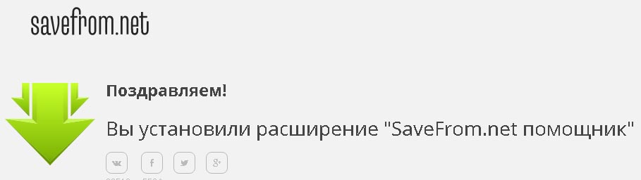 Вы установили расширение SaveFrom.net Вы установили расширение SaveFrom.net