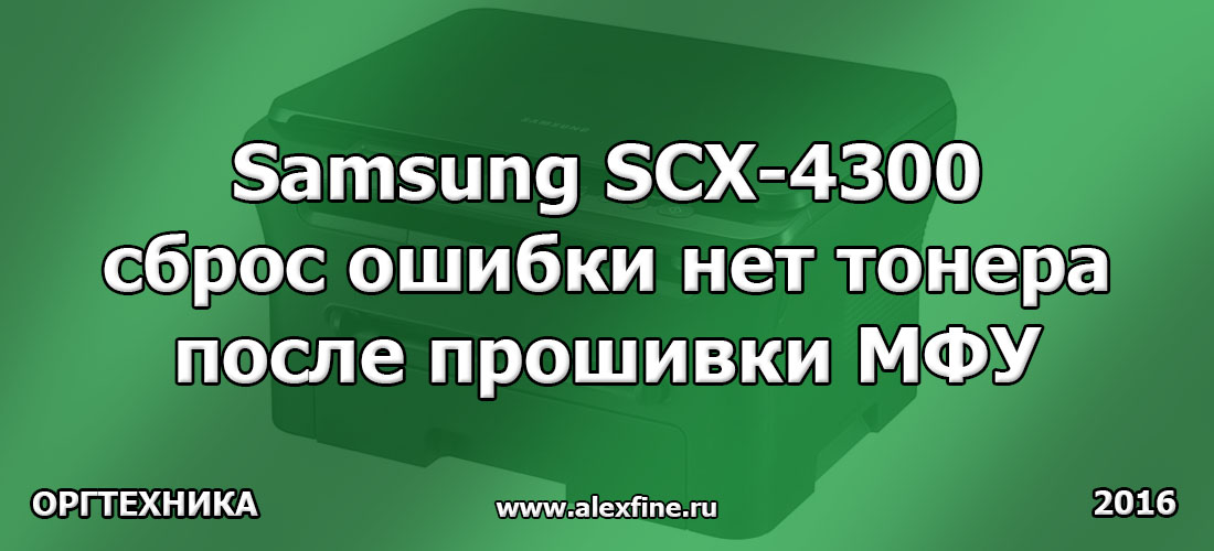 Samsung SCX-4300 сброс ошибки нет тонера после прошивки МФУ Samsung SCX-4300 сброс ошибки нет тонера после прошивки МФУ