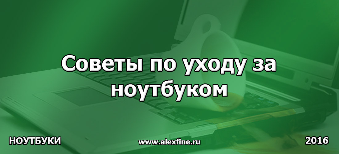 Советы по уходу за ноутбуком Советы по уходу за ноутбуком
