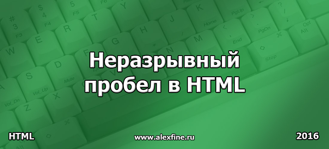 Неразрывный пробел в HTML Неразрывный пробел в HTML
