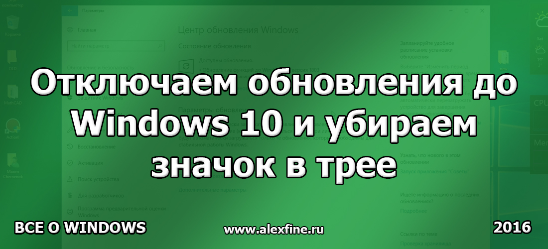 Отключаем обновления до Windows 10 и убираем значок в трее Отключаем обновления до Windows 10 и убираем значок в трее