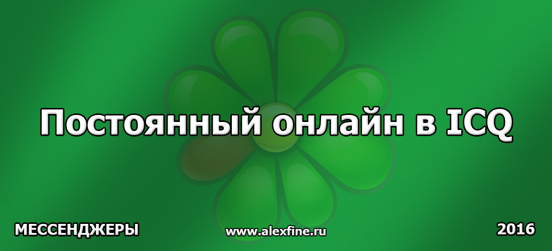 Постоянный онлайн в ICQ (аське) Постоянный онлайн в ICQ (аське)