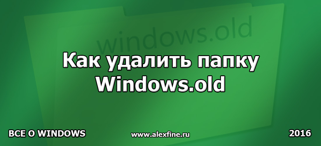 Как удалить папку Windows.old Как удалить папку Windows.old