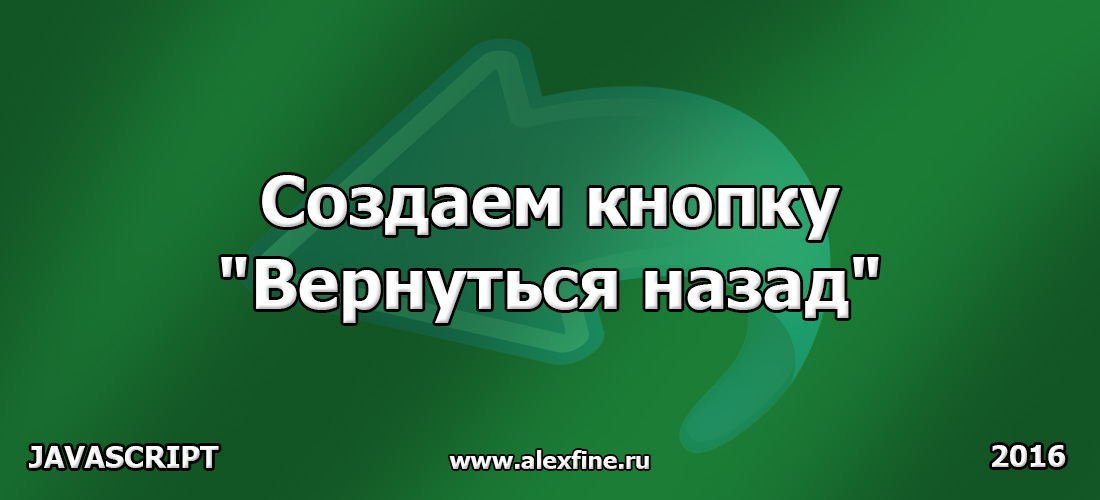 Создаем кнопку Вернуться назад Создаем кнопку Вернуться назад