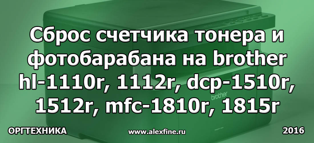 Сброс счетчика тонера и фотобарабана Brother 1512 Сброс счетчика тонера и фотобарабана Brother 1512