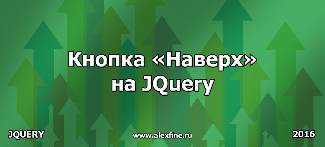 Кнопка Наверх на JQuery Кнопка Наверх на JQuery