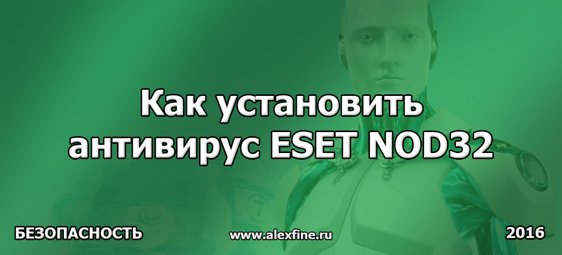 Как установить антивирус NOD32 Как установить антивирус NOD32